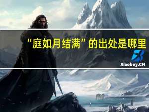 “庭如月结满”的出处是哪里