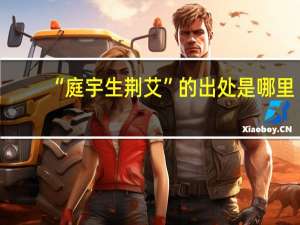 “庭宇生荆艾”的出处是哪里