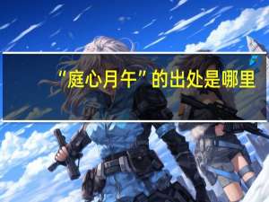 “庭心月午”的出处是哪里