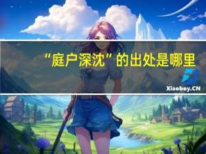 “庭户深沈”的出处是哪里