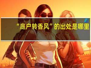 “庭户转香风”的出处是哪里