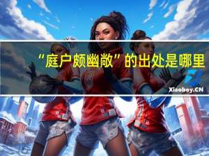 “庭户颇幽敞”的出处是哪里
