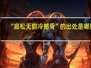 “庭松无韵冷撼骨”的出处是哪里