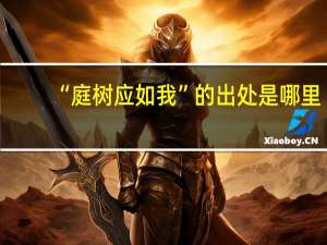 “庭树应如我”的出处是哪里