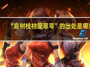 “庭树枝枯笼翠萼”的出处是哪里