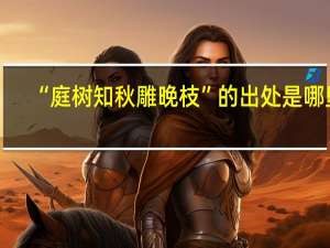 “庭树知秋雕晚枝”的出处是哪里