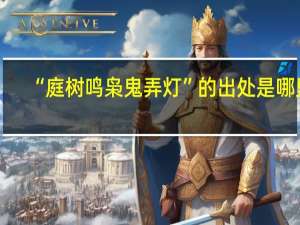 “庭树鸣枭鬼弄灯”的出处是哪里