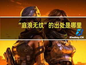 “庭浪无纹”的出处是哪里