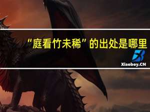 “庭看竹未稀”的出处是哪里
