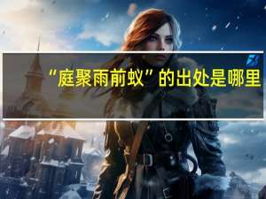 “庭聚雨前蚁”的出处是哪里