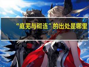 “庭芜与砌连”的出处是哪里