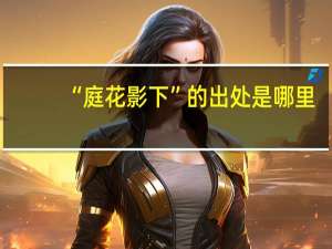 “庭花影下”的出处是哪里