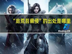 “庭荒苔藓侵”的出处是哪里