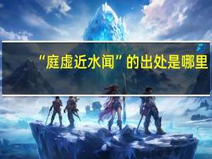 “庭虚近水闻”的出处是哪里