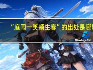 “庭闱一笑颊生春”的出处是哪里