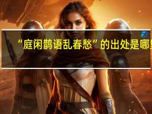 “庭闲鹊语乱春愁”的出处是哪里
