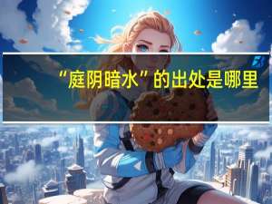 “庭阴暗水”的出处是哪里