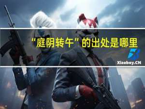 “庭阴转午”的出处是哪里