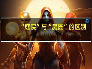 “庭院”与“庭园”的区别，景观设计师一定得懂！