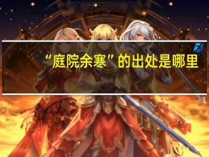 “庭院余寒”的出处是哪里