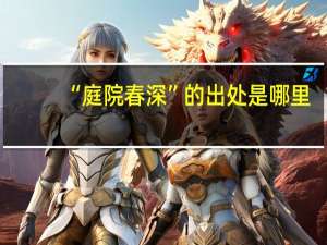 “庭院春深”的出处是哪里