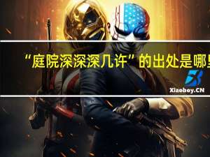 “庭院深深深几许”的出处是哪里