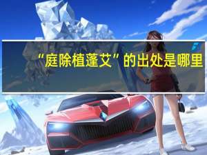 “庭除植蓬艾”的出处是哪里