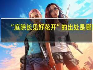 “庭除长见好花开”的出处是哪里