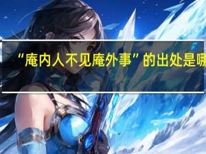“庵内人不见庵外事”的出处是哪里