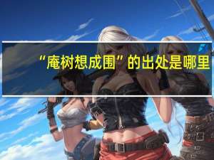 “庵树想成围”的出处是哪里