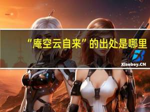 “庵空云自来”的出处是哪里