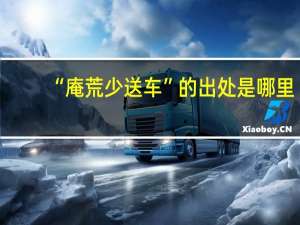 “庵荒少送车”的出处是哪里