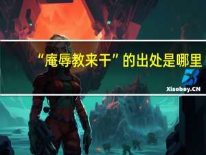 “庵辱教来干”的出处是哪里