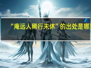 “庵远人稀行未休”的出处是哪里