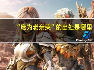 “庶为老亲荣”的出处是哪里
