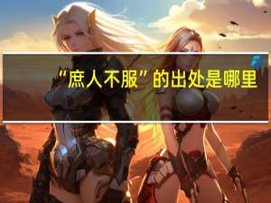 “庶人不服”的出处是哪里