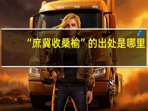 “庶冀收桑榆”的出处是哪里