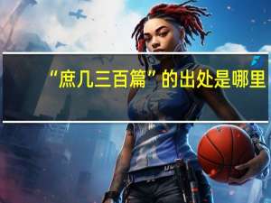 “庶几三百篇”的出处是哪里
