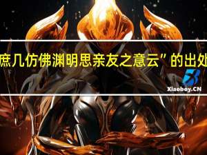 “庶几仿佛渊明思亲友之意云”的出处是哪里