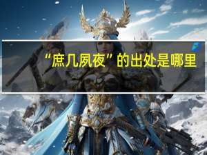 “庶几夙夜”的出处是哪里