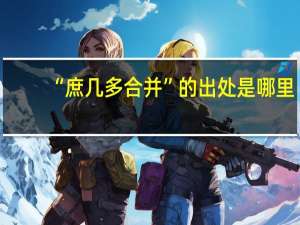 “庶几多合并”的出处是哪里