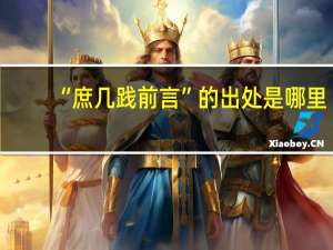 “庶几践前言”的出处是哪里