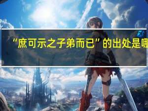 “庶可示之子弟而已”的出处是哪里