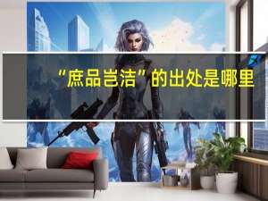 “庶品岂洁”的出处是哪里