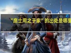 “庶士用之于家”的出处是哪里