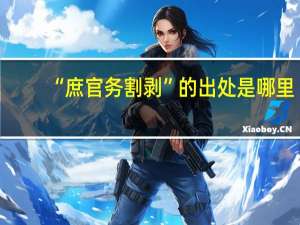 “庶官务割剥”的出处是哪里