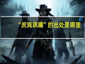 “庶旄飒纚”的出处是哪里