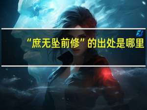 “庶无坠前修”的出处是哪里