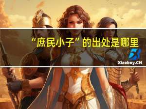 “庶民小子”的出处是哪里