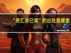 “庶汇亦已荣”的出处是哪里